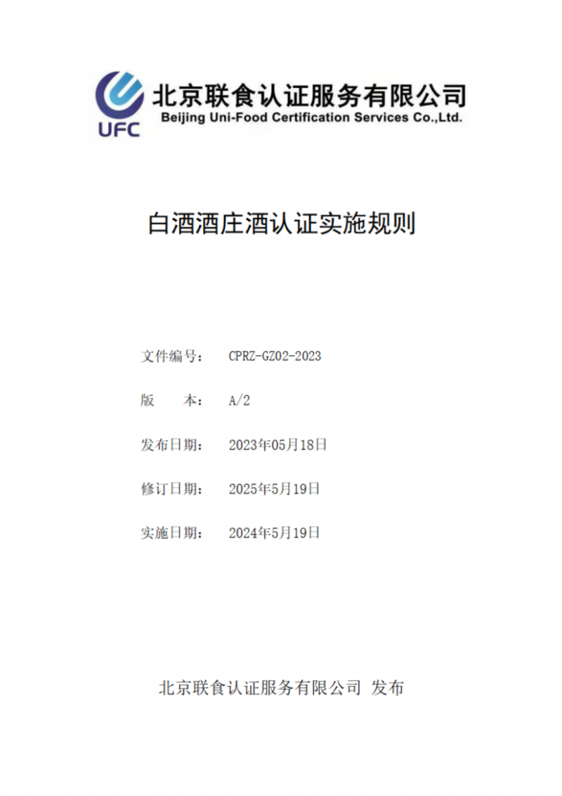 提取自白酒酒莊酒認證實施規(guī)則_00